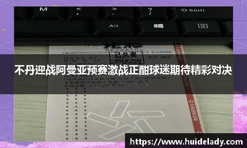 不丹迎战阿曼亚预赛激战正酣球迷期待精彩对决