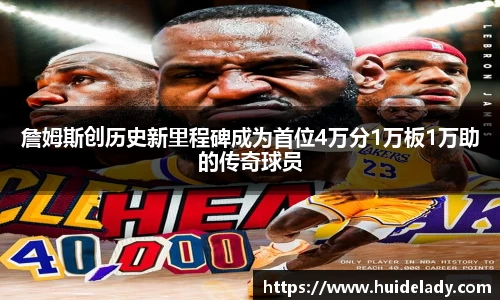 詹姆斯创历史新里程碑成为首位4万分1万板1万助的传奇球员