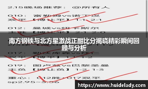 南方钢铁与北方星激战正酣比分揭晓精彩瞬间回顾与分析