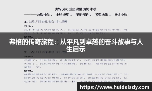 弗格的传奇旅程：从平凡到卓越的奋斗故事与人生启示