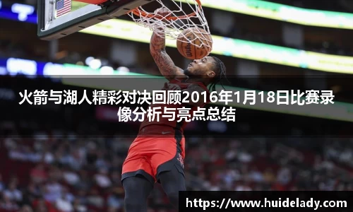 火箭与湖人精彩对决回顾2016年1月18日比赛录像分析与亮点总结