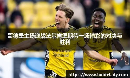 哥德堡主场迎战法尔肯堡期待一场精彩的对决与胜利