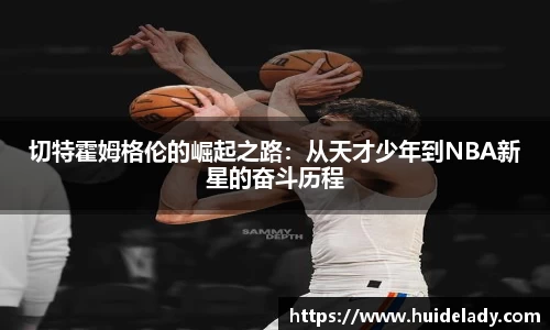 切特霍姆格伦的崛起之路：从天才少年到NBA新星的奋斗历程