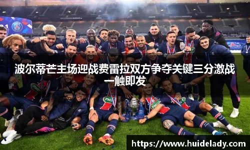 波尔蒂芒主场迎战费雷拉双方争夺关键三分激战一触即发