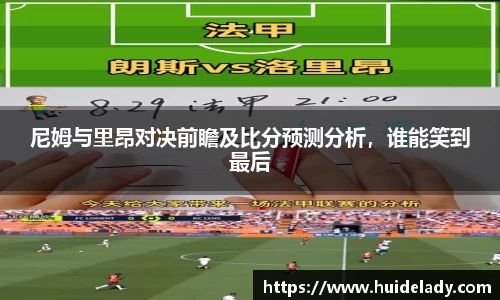 尼姆与里昂对决前瞻及比分预测分析，谁能笑到最后