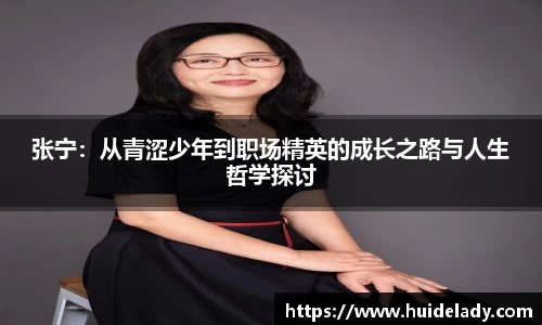 张宁：从青涩少年到职场精英的成长之路与人生哲学探讨