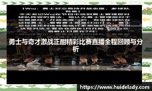 勇士与奇才激战正酣精彩比赛直播全程回顾与分析