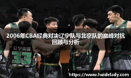 2006年CBA经典对决辽宁队与北京队的巅峰对抗回顾与分析