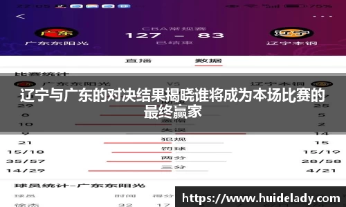 辽宁与广东的对决结果揭晓谁将成为本场比赛的最终赢家