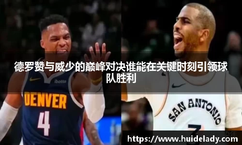 德罗赞与威少的巅峰对决谁能在关键时刻引领球队胜利