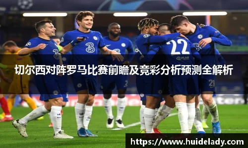切尔西对阵罗马比赛前瞻及竞彩分析预测全解析