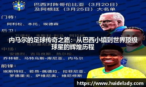 内马尔的足球传奇之路：从巴西小镇到世界顶级球星的辉煌历程