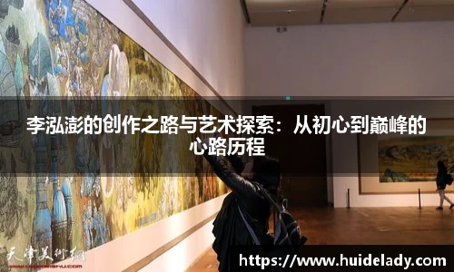 李泓澎的创作之路与艺术探索：从初心到巅峰的心路历程
