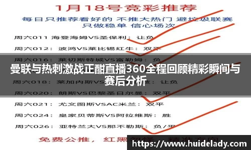 曼联与热刺激战正酣直播360全程回顾精彩瞬间与赛后分析