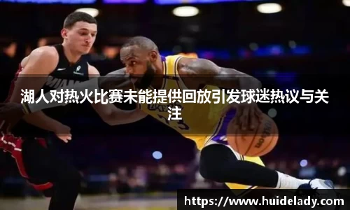湖人对热火比赛未能提供回放引发球迷热议与关注