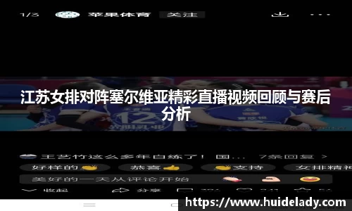 江苏女排对阵塞尔维亚精彩直播视频回顾与赛后分析