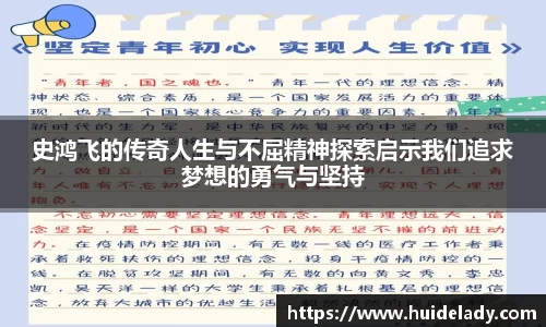 史鸿飞的传奇人生与不屈精神探索启示我们追求梦想的勇气与坚持