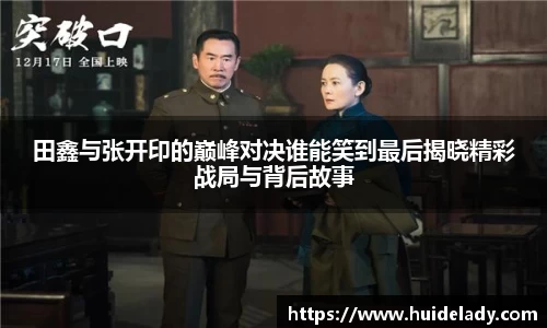 田鑫与张开印的巅峰对决谁能笑到最后揭晓精彩战局与背后故事