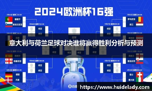 意大利与荷兰足球对决谁将赢得胜利分析与预测