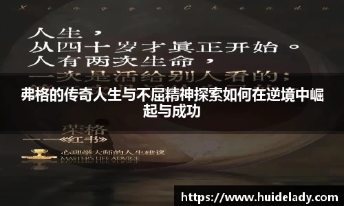 弗格的传奇人生与不屈精神探索如何在逆境中崛起与成功