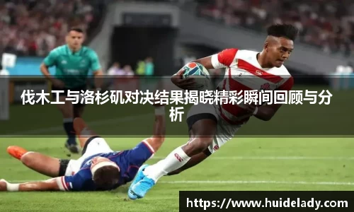 伐木工与洛杉矶对决结果揭晓精彩瞬间回顾与分析