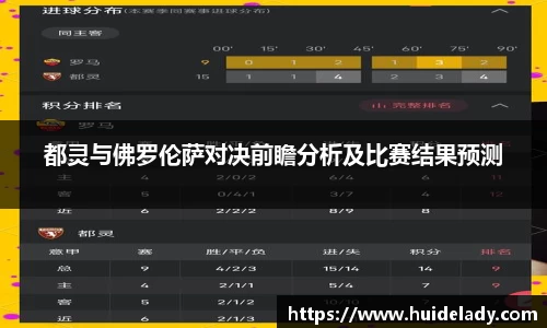 都灵与佛罗伦萨对决前瞻分析及比赛结果预测