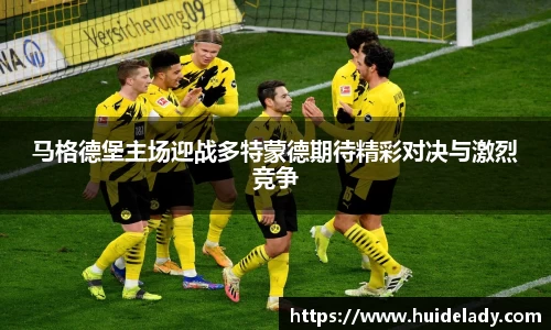马格德堡主场迎战多特蒙德期待精彩对决与激烈竞争