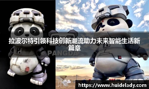 拉波尔特引领科技创新潮流助力未来智能生活新篇章