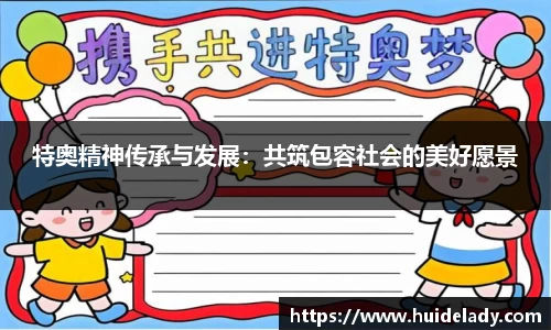 特奥精神传承与发展：共筑包容社会的美好愿景