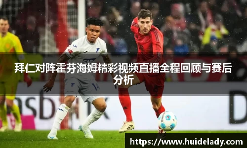拜仁对阵霍芬海姆精彩视频直播全程回顾与赛后分析