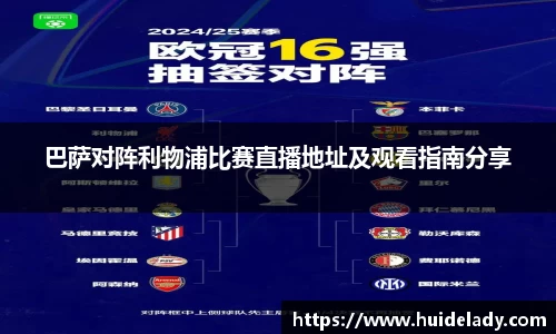 巴萨对阵利物浦比赛直播地址及观看指南分享
