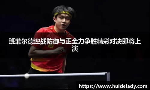 班菲尔德迎战防御与正全力争胜精彩对决即将上演