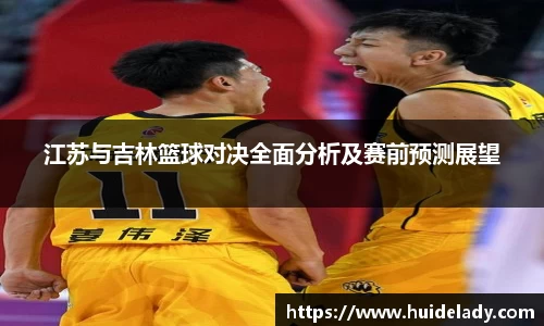 江苏与吉林篮球对决全面分析及赛前预测展望