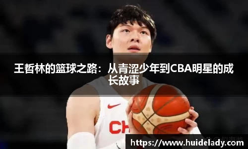 王哲林的篮球之路：从青涩少年到CBA明星的成长故事