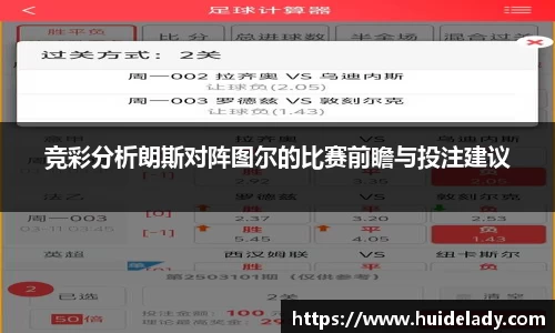 竞彩分析朗斯对阵图尔的比赛前瞻与投注建议