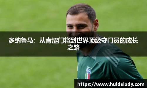 多纳鲁马：从青涩门将到世界顶级守门员的成长之路