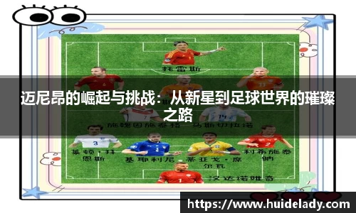迈尼昂的崛起与挑战：从新星到足球世界的璀璨之路