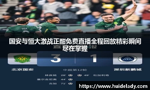 国安与恒大激战正酣免费直播全程回放精彩瞬间尽在掌握
