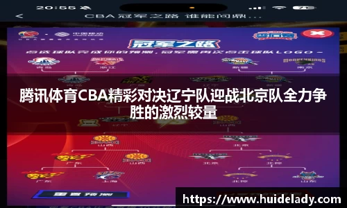 腾讯体育CBA精彩对决辽宁队迎战北京队全力争胜的激烈较量