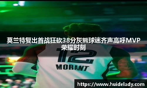 莫兰特复出首战狂砍38分灰熊球迷齐声高呼MVP荣耀时刻