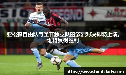 亚松森自由队与圣菲独立队的激烈对决即将上演，谁将赢得胜利