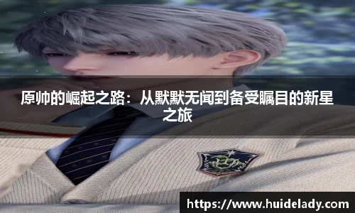 原帅的崛起之路：从默默无闻到备受瞩目的新星之旅