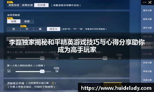 李磊独家揭秘和平精英游戏技巧与心得分享助你成为高手玩家