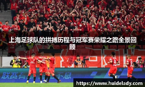 上海足球队的拼搏历程与冠军赛荣耀之路全景回顾