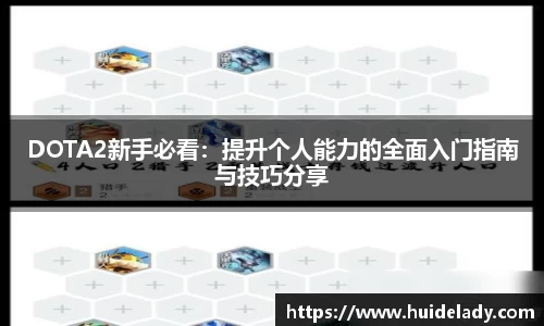 DOTA2新手必看：提升个人能力的全面入门指南与技巧分享