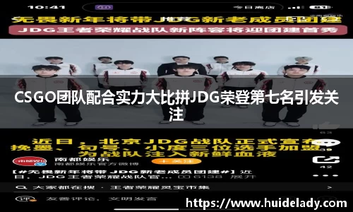 CSGO团队配合实力大比拼JDG荣登第七名引发关注