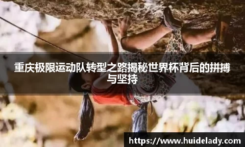 重庆极限运动队转型之路揭秘世界杯背后的拼搏与坚持