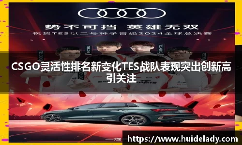 CSGO灵活性排名新变化TES战队表现突出创新高引关注