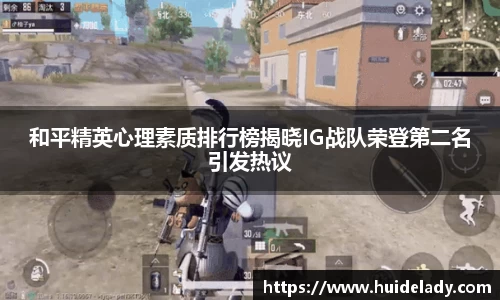 和平精英心理素质排行榜揭晓IG战队荣登第二名引发热议