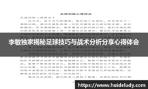 李敏独家揭秘足球技巧与战术分析分享心得体会